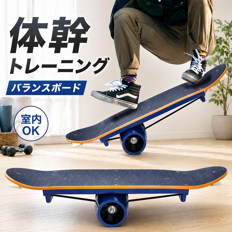 バランスボード 子供 大人 体幹トレーニング スケボー感覚 プロ仕様 本格 バランストレーニング 筋トレ 運動 自宅トレーニング ダイエット 室内 運動不足解消 スポーツ練習 スノボ サーフィン 陸トレ 耐荷重120kg