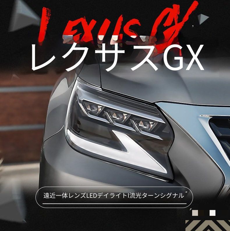 レクサス GX GX400 GX460 14-20年対応 LEDヘッドライトユニット 左右 デイライト搭載 シーケンシャルウインカー 遠近一体レンズ LEDロービーム LEDハイビーム カプラー接続 配線加工不要 フロントライト 交換用 外装パーツ 視認性向上