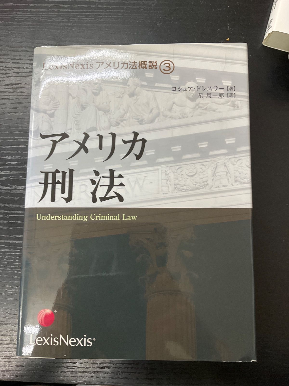雄松アメリカ刑法　3　ドレスラー　雄松堂出版