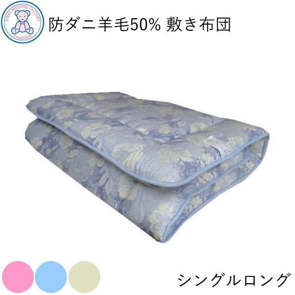 防ダニ 抗菌 防臭 羊毛混 固綿 敷き布団 シングルロング 100×210cm 日本製 フランス産ウール50% ポリエステル50% 固綿 ポリエステル100% ピンク/ブルー/きなり(無地)