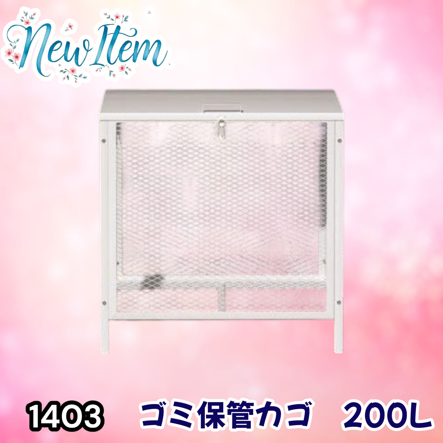 #1403 ごみ 保管 カゴ 200L ホワイト ごみ箱 屋外 蓋付き 荒らし防止 カラスや野良猫からごみを守る 収集 フック式留め具 アンカーボルトで固定可能 ※一部地域離島別途配送料有