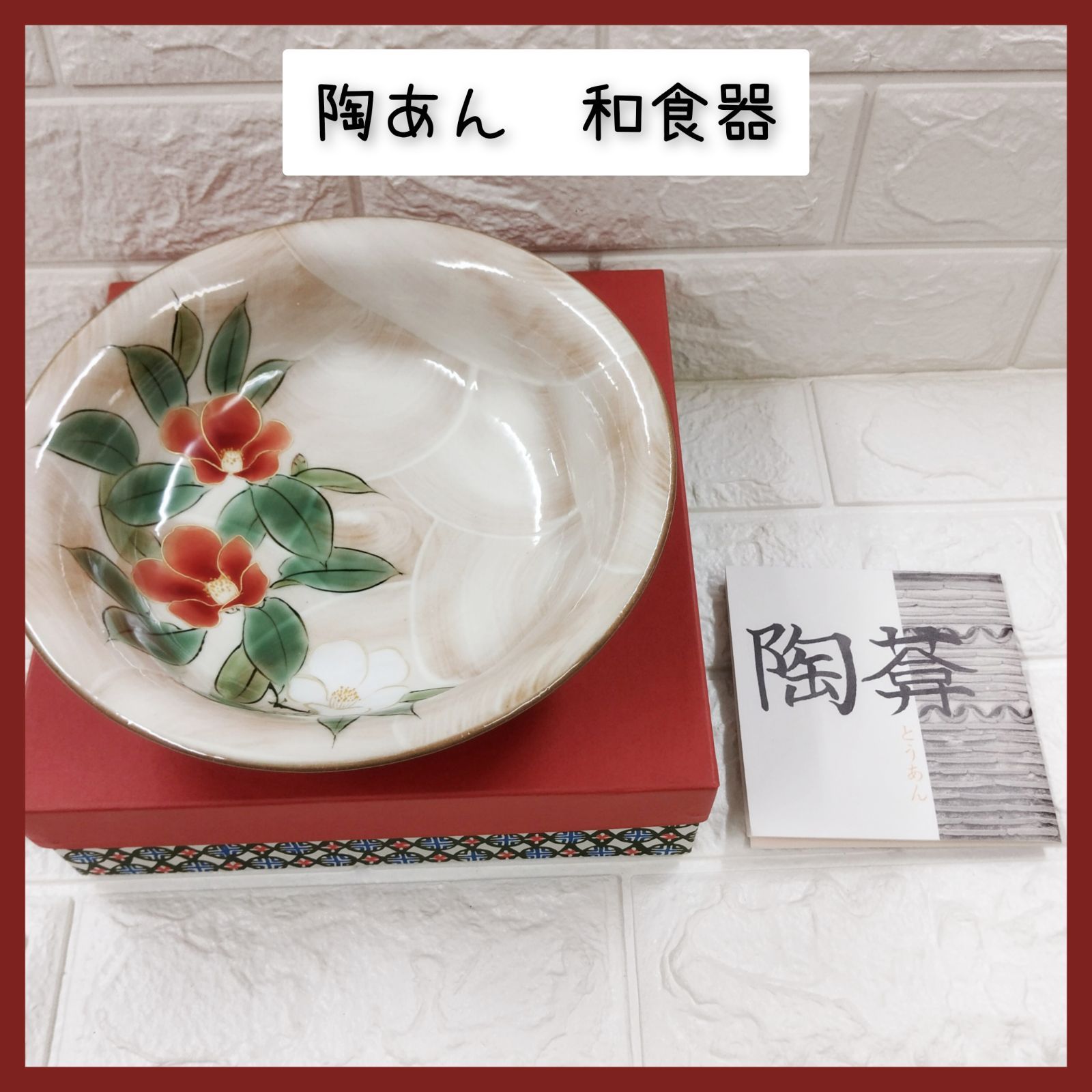陶あん　和食器　11