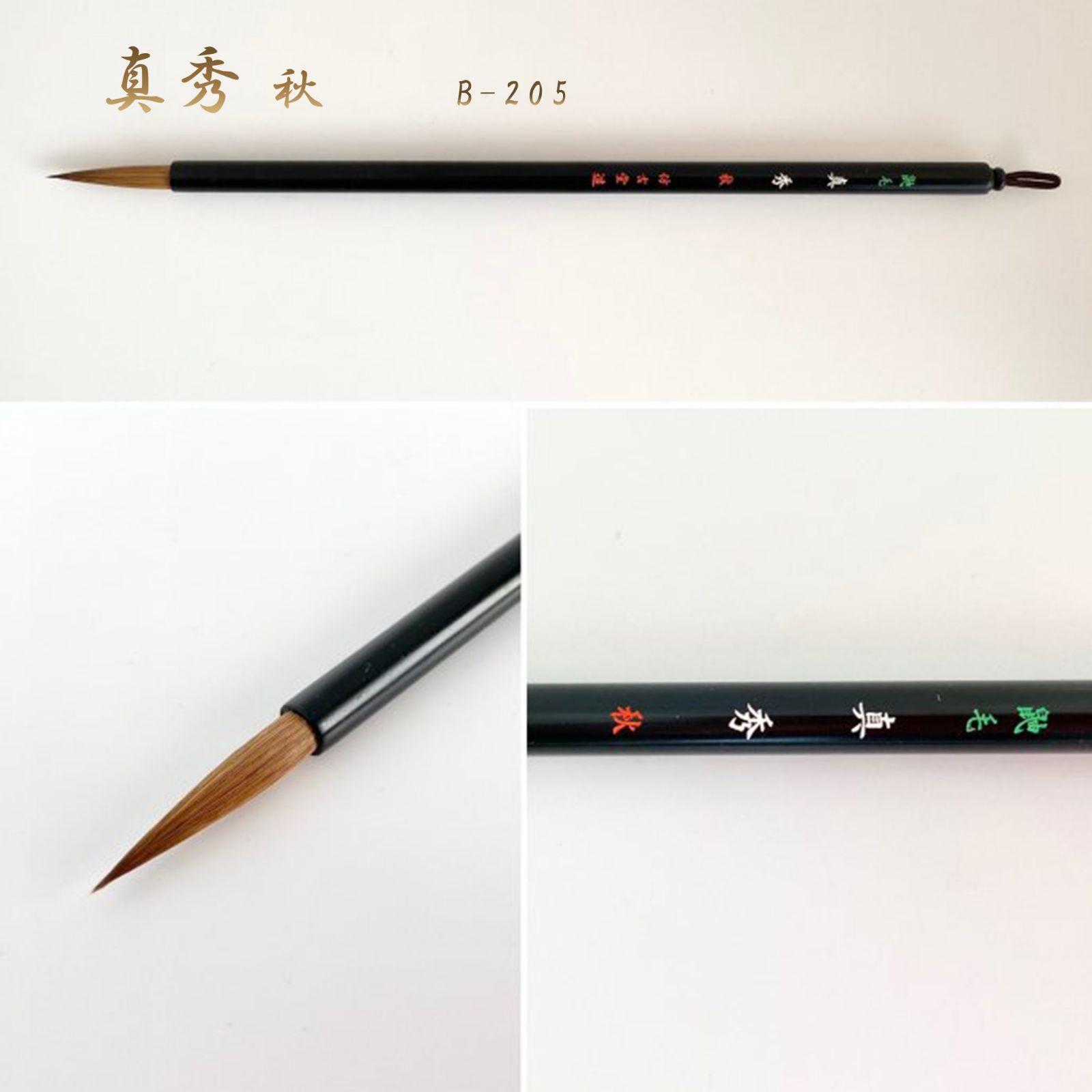 真秀 秋 B-205（名入れあり＋銘彫刻121円込）筆匠 仿古堂 漢字細字向き 実用書向き　漢字・かな・画筆　半紙・半切 まほろば