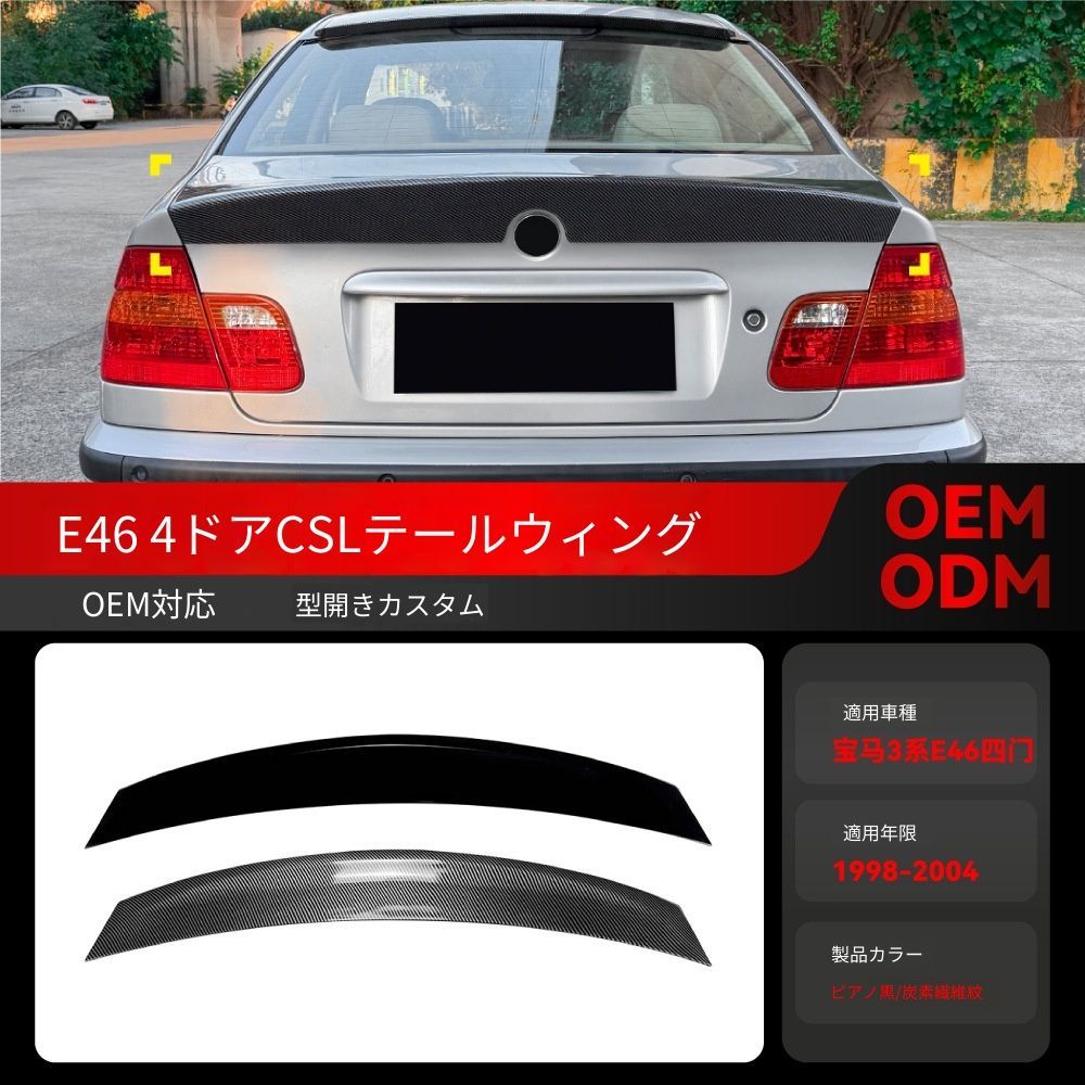 【送料込み】BMW 3系 E46 4ドア 1998-2004 CSLスタイル ルーフスポイラー リアウィング ドレスアップ