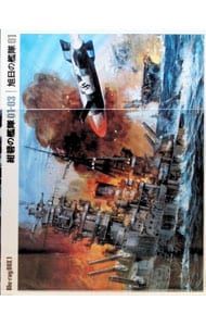 Blu-ray／紺碧の艦隊×旭日の艦隊 Blu-ray BOX1