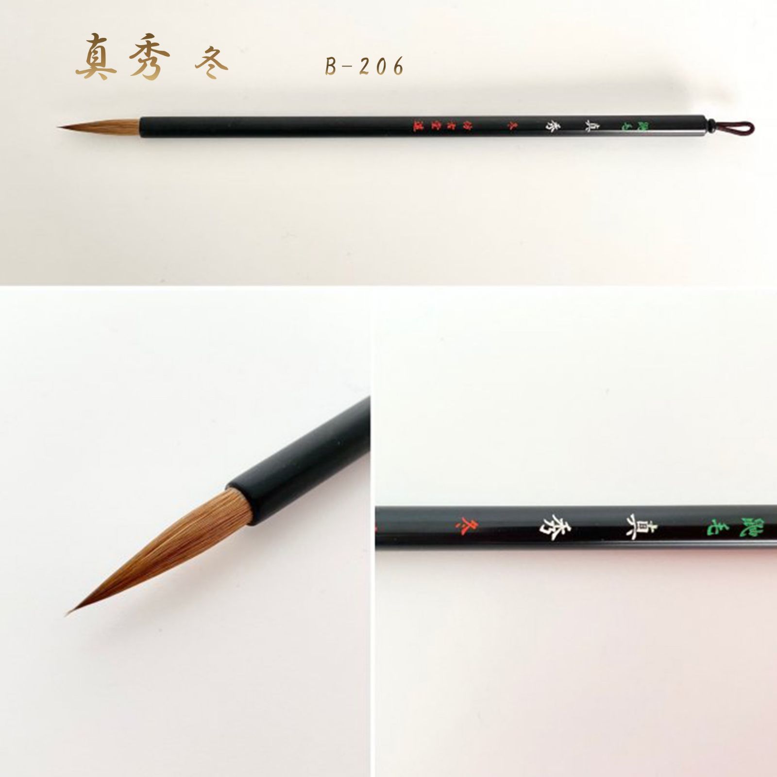 真秀 冬 B-206（名入れなし）筆匠 仿古堂 漢字細字向き 実用書向き　漢字・かな・画筆　半紙・半切 まほろば