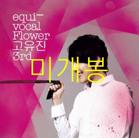 未開封 コ・ユジン ー 3 家 ／ equi vocal Flower （ CD ）