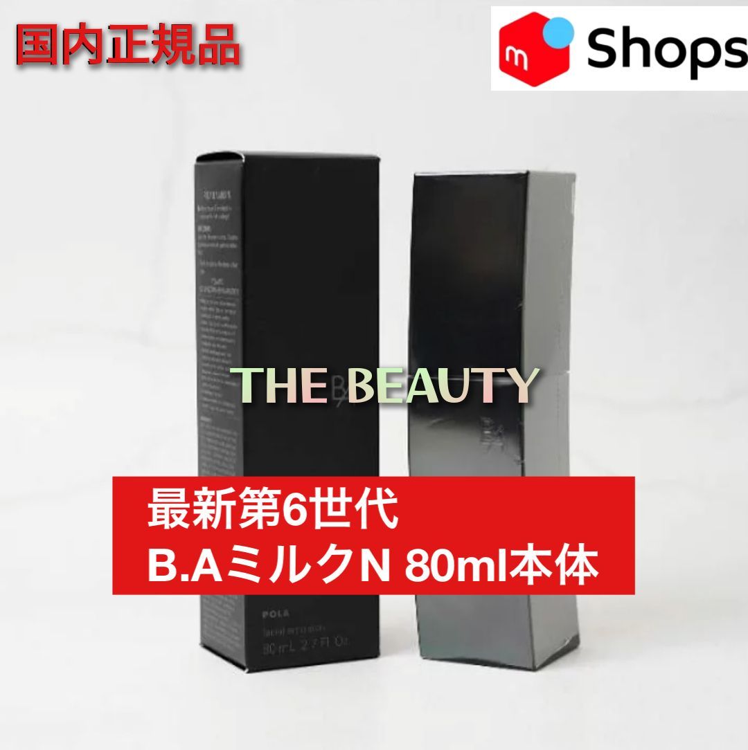 【定価より6,650円お得★第6世代】POLA B.AミルクN 80g本体 baミルク