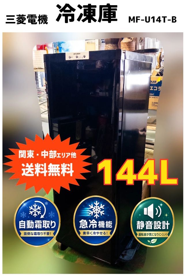 【関東・中部ほか送料無料】三菱 冷凍庫 144L MF-U14T-B サファイアブラック　大容量　庫内キレイ ドア傷汚れあり　◆ 11,520円