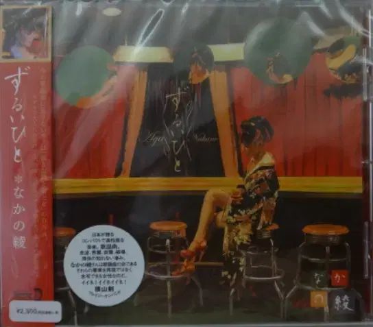未開封 日本 CD ） Nakano Aya 中野 丸山 彩 Zurui Hito