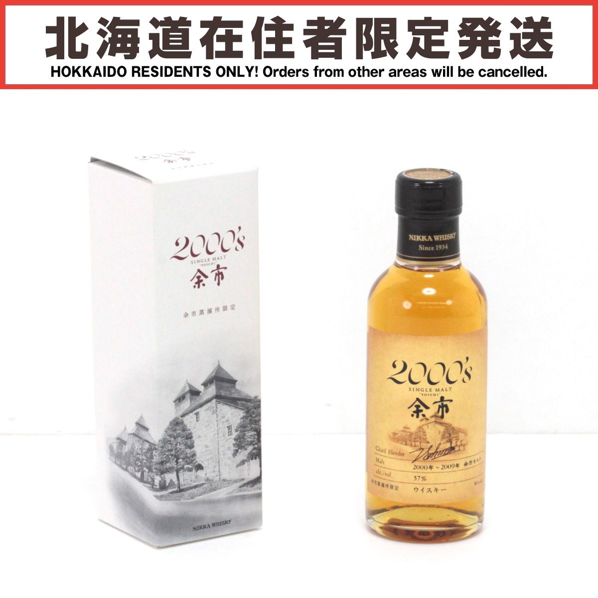 【北海道内限定発送】NIKKA ニッカウヰスキー シングルモルト余市2000’s(2000~2009年)180ml 57度 箱付 未開栓
