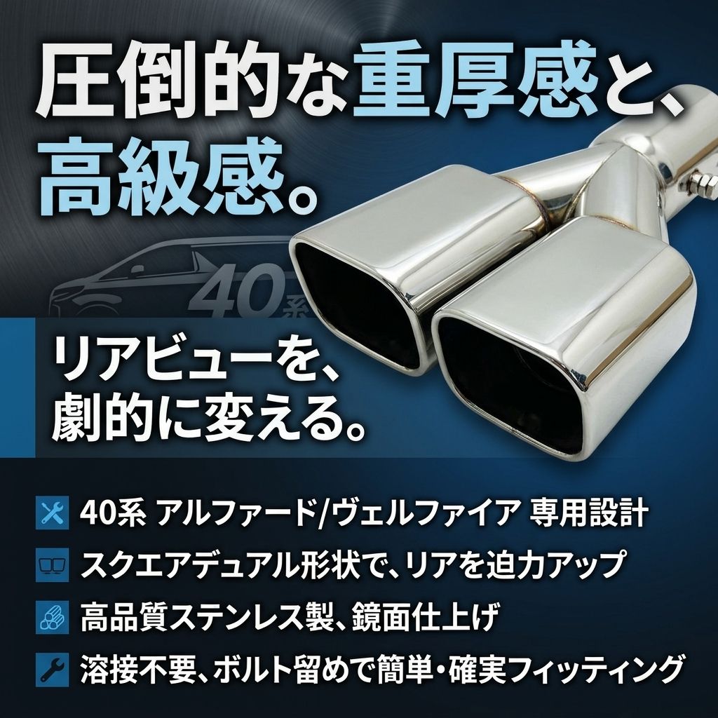 豪華2本出し 40系 アルファード ヴェルファイア マフラーカッター 