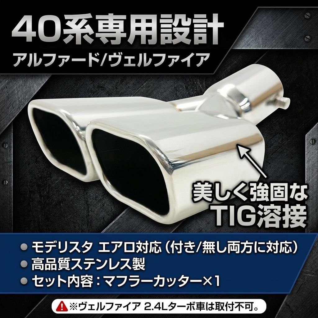 シルバー シルバー 40系アルファード マフラーカッター モデリスタへ 