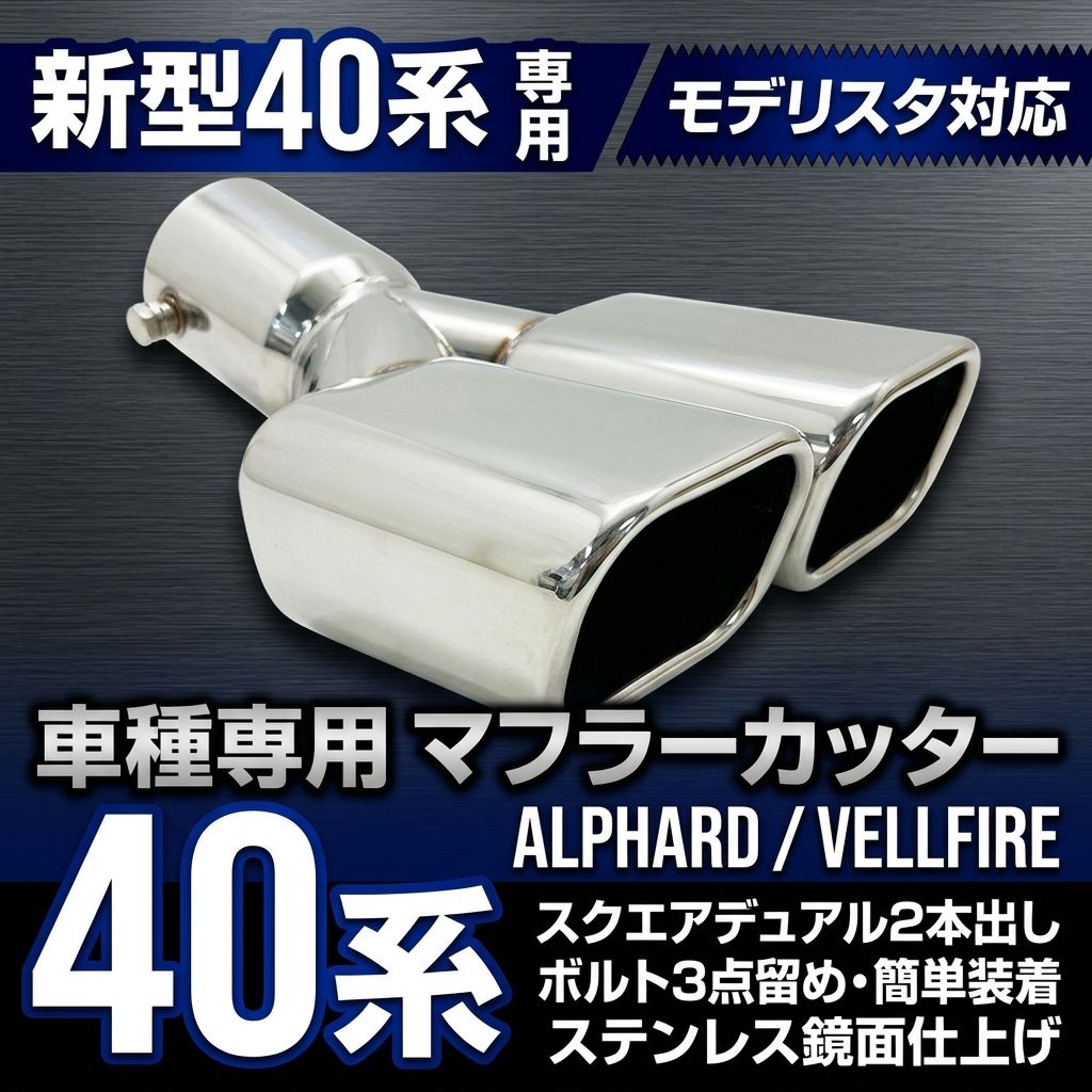 40系 アルファード ヴェルファイア マフラーカッター 2本出し モデリスタ対応