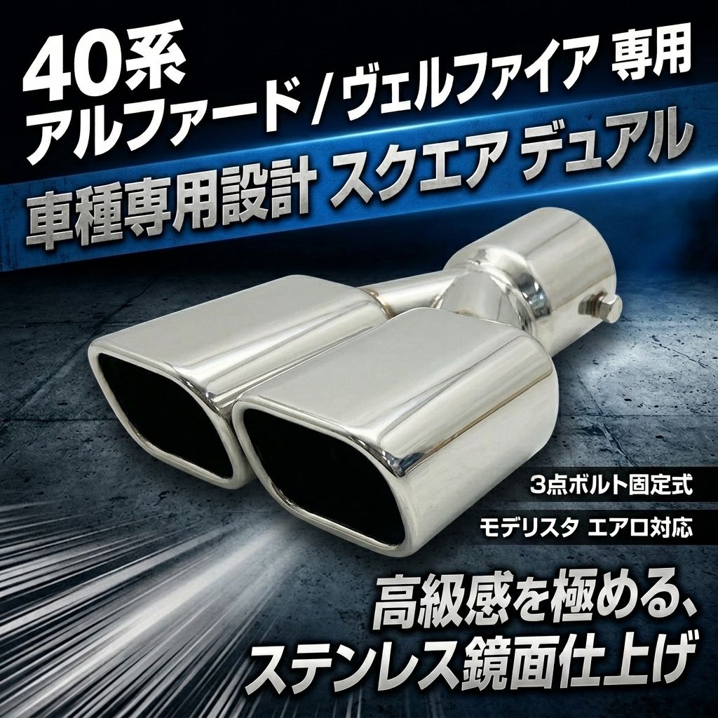 アルファード40系　 ② マフラーカッター ステンレス製　モデリスタエアロ対応 アルファード40系 ② マフラーカッター ステンレス製 モデリスタエアロ