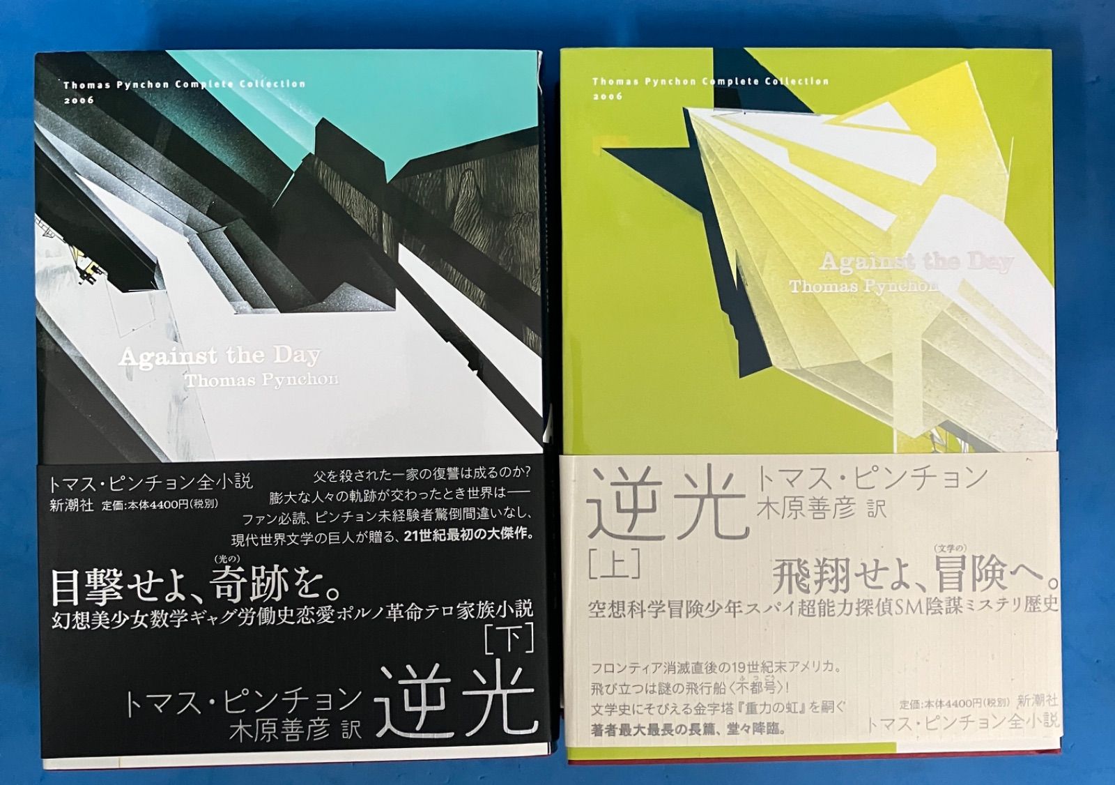 『逆光 上下巻セット (トマス・ピンチョン全小説)』木原善彦(訳) 新潮社 海外文学 現代文学 小説