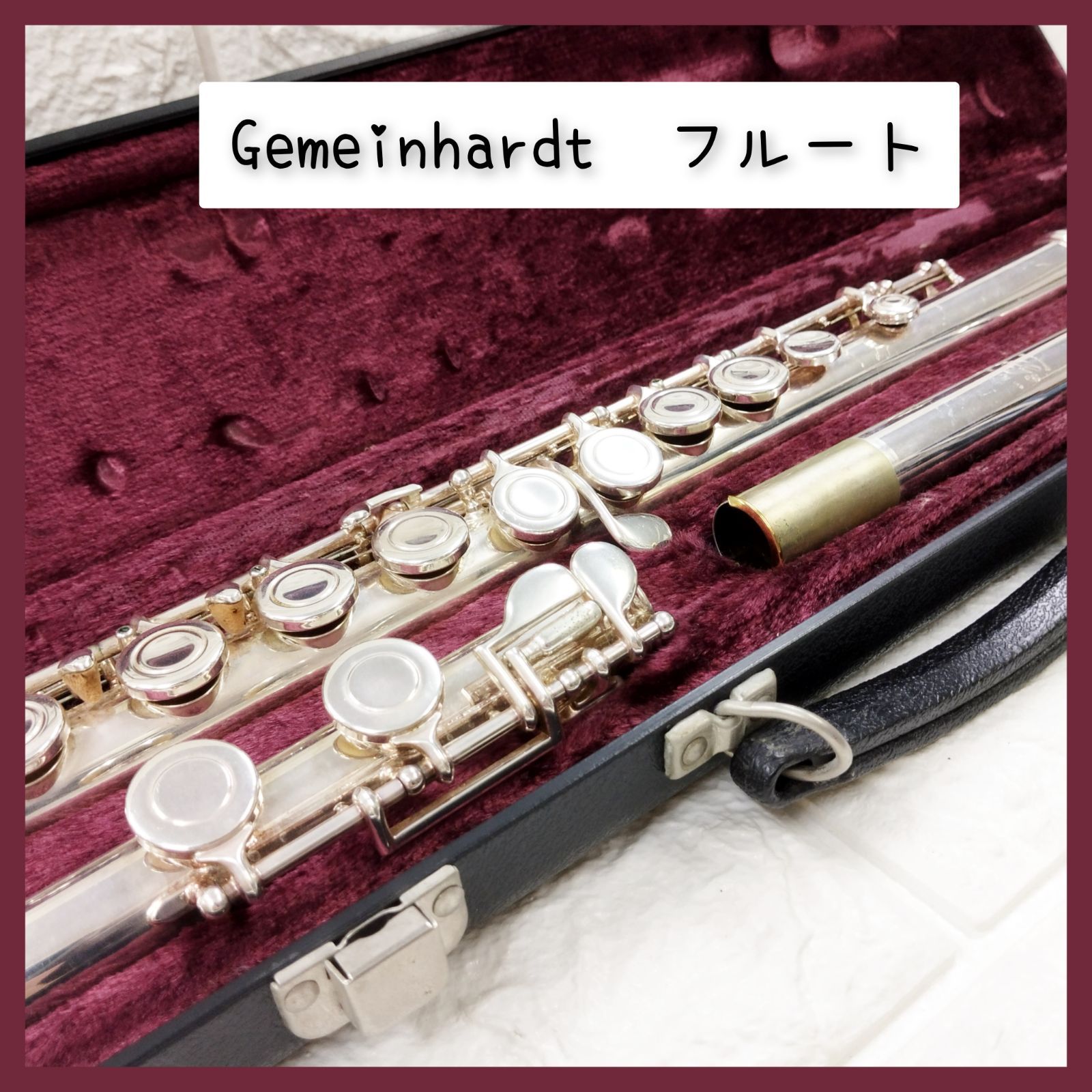 Gemeinhardt　ゲマインハート　フルート