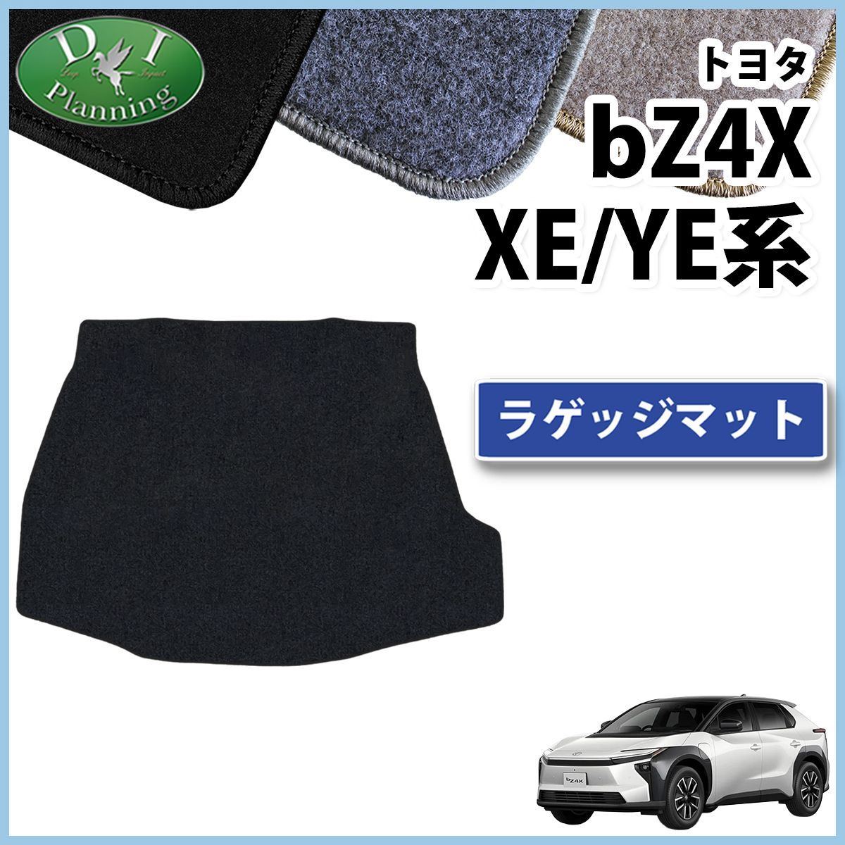 トヨタ 新型 bZ4X XE系 YE系 ラゲッジマット DXシリーズ 社外新品