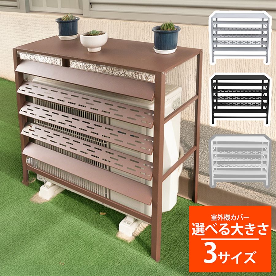 【94タイプ】室外機カバー エアコン 室外機 カバー DIY 雪 雨 収納 日よけ ラック ルーバー 可動式 通気 エアコン室外機カバー ステンレス製 選べる3サイズ 冬 通常/大型 エアコンカバー 日よけカバー 室外機ラック エアコンラック 特大サイズ