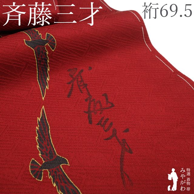 【新古品】 斉藤三才 小紋 着物 正絹 袷 作家物 手染め 赤地 レッド ハト 鳩 鳥 変わり縞 なみなみ 縦縞 金彩加工 地紋 エレガント カジュアル パーティーなどに 春 秋 冬 仕立て上がり 身丈166 裄丈69.5 Lサイズ みやがわ sb17495