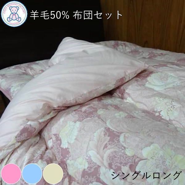 羊毛混 布団セット シングルロング 日本製 掛け布団 150×210cm 敷き布団 100×210cm フランス産ウール50% ポリエステル50% ピンク/ブルー