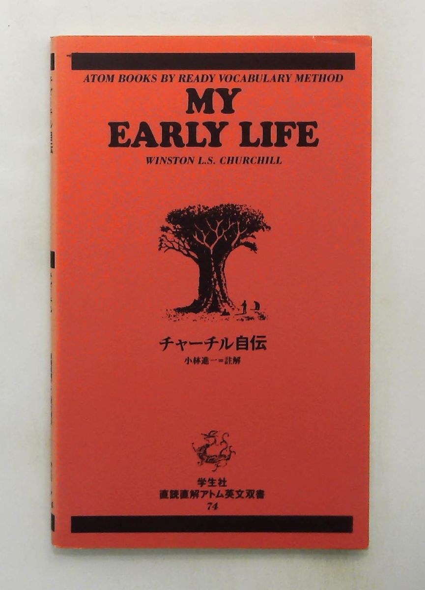 チャーチル自伝 アトム英文双書 74 学生社