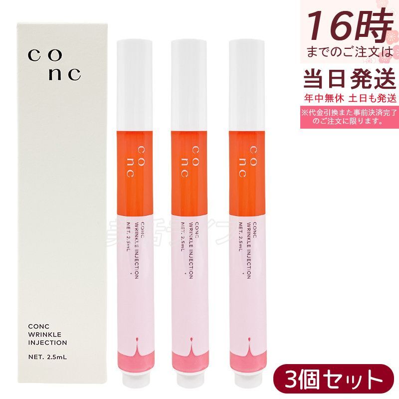 conc リンクルインジェクション 3本セット 【公式通販】