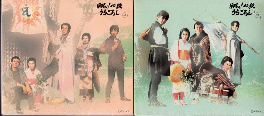 国内ドラマDVD 翔べ!必殺うらごろし 上下巻 セット