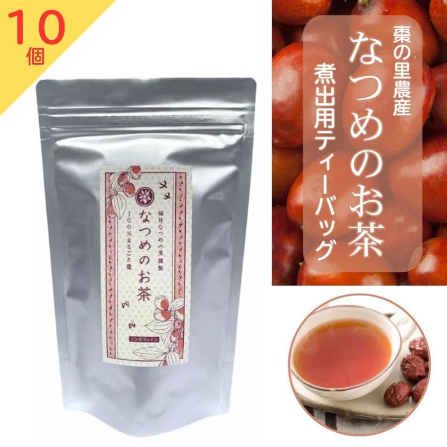 国産なつめ茶 煮出し用 5g×16包 (80g)　10個セット　　 棗の里農産 福井県産 100％ ノンカフェイン 農薬不使用 薬膳 漢方 ナツメ なつめ 棗 シーロード
