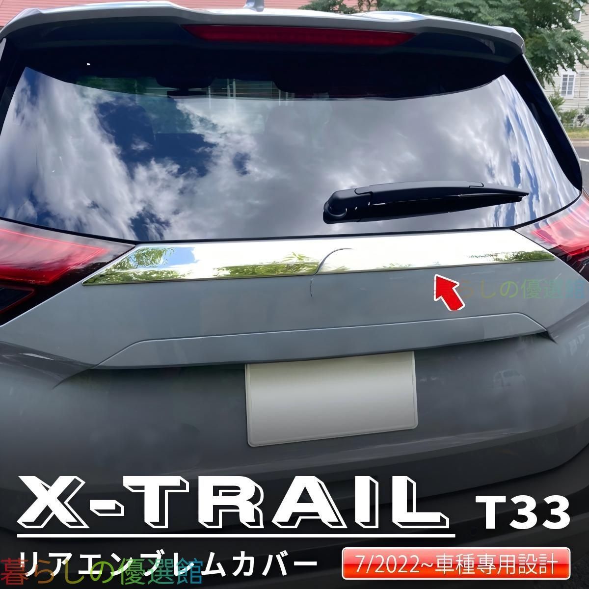 【安心品質】日産エクストレイルT33(NissanX-TRAIL)22-23専用テールゲートガーニッシュ304ステンレス高級感ドレスアップキズ防止簡単装着おしゃれ輝きスタイリッシュリアビュークールqp513