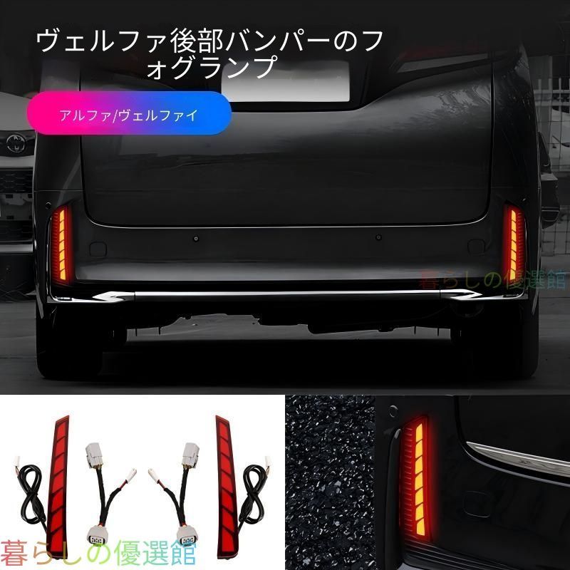 【安心品質】トヨタアルファード/ヴェルファイア(ToyotaALPHARD/VELLFIRE)40系2024専用リアバンパーLEDフォグランプ高輝度視認性向上安全ドレスアップおしゃれ簡単装着左右セットqp513