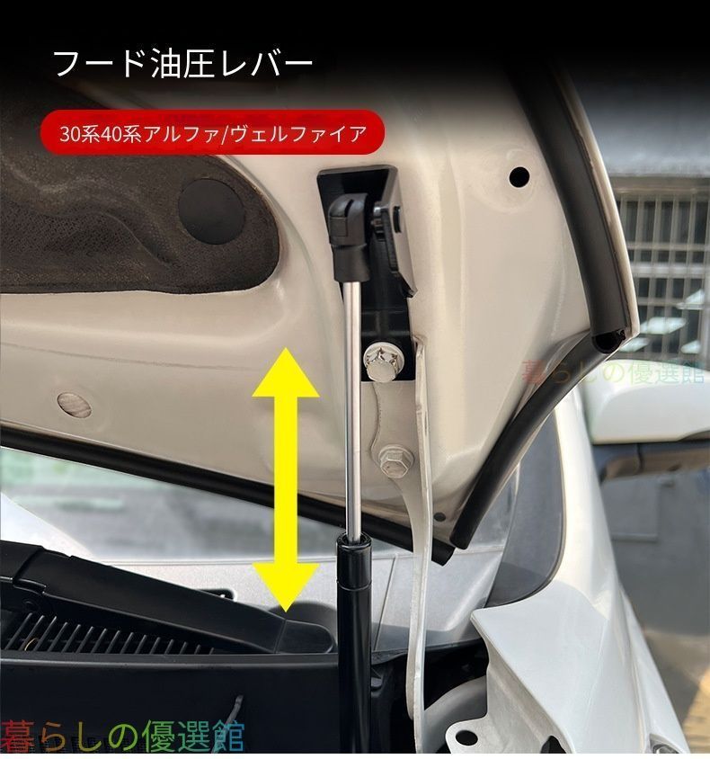【安心品質】トヨタアルファード30系/ヴェルファイア40系ボンネットダンパー油圧式高品質開閉補助簡単取付カスタムドレスアップおしゃれ qp513