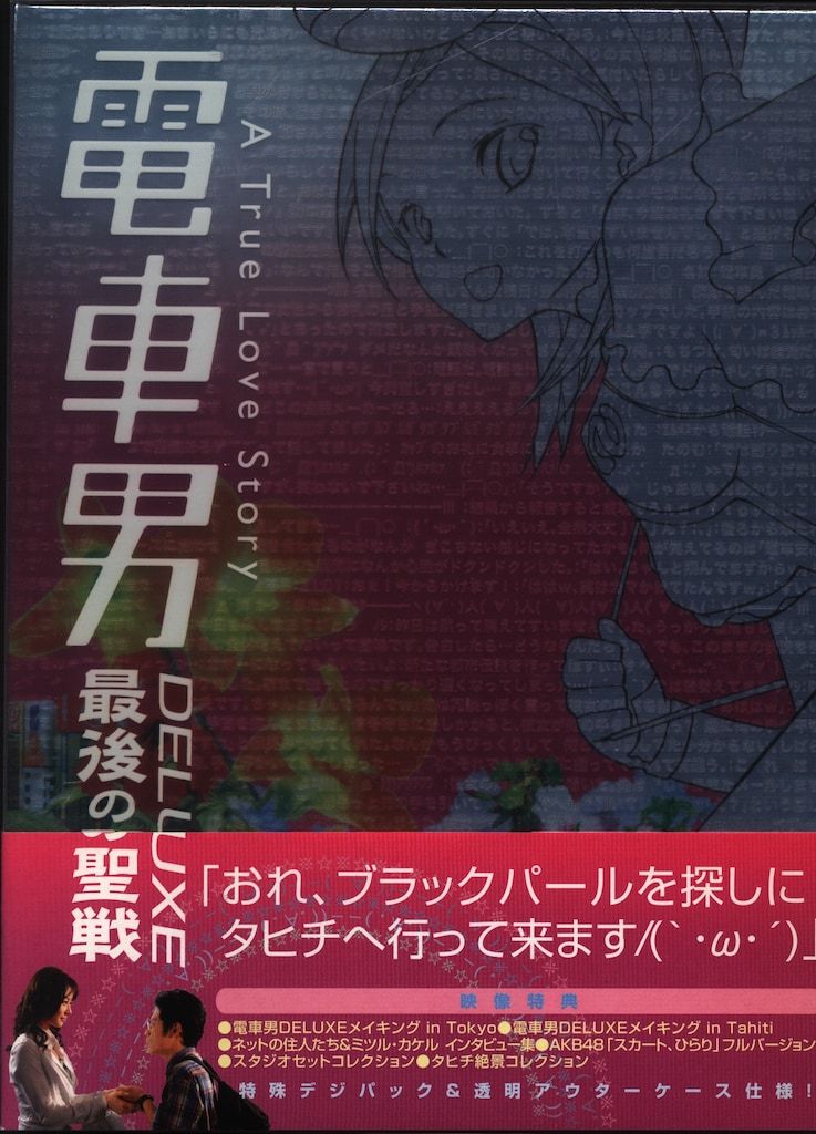 ドラマDVD 通常)電車男DELUXE 最後の聖戦