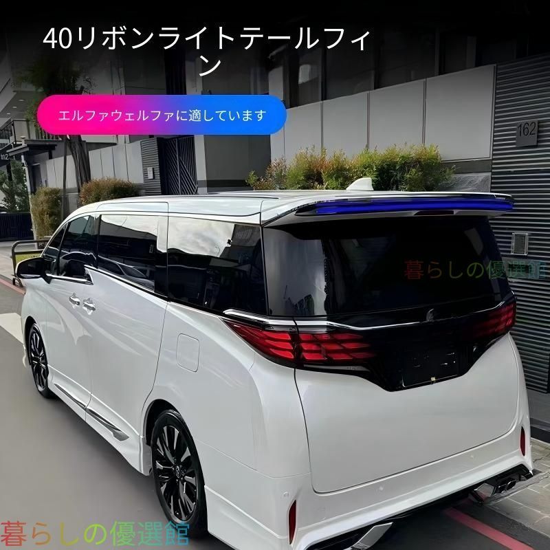 【安心品質】トヨタアルファード/ヴェルファイア40系専用LEDリアスポイラー定風翼発光高輝度ドレスアップカスタムスポーティスタイリッシュリアビュークールワイド迫力qp513