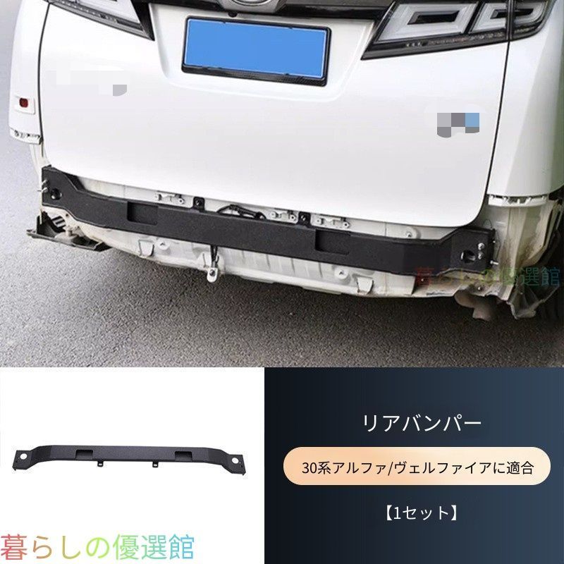 【安心品質】アルファード30系/ヴェルファイアリアクラッシュバー補強バー高強度鋼スチールアルミドレスアップカスタムパーツ 後突きから大切な家族を守る、高強度リアクラッシュバーqp513