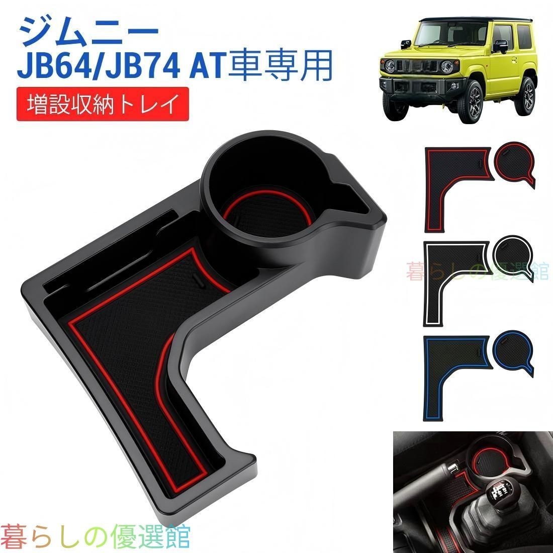 【安心品質】スズキジムニー(SuzukiJimny)JB64/JB743ドア/5ドアAT車専用センターコンソールカップホルダー収納ボックスドリンクホルダー小物入れ実用的便利簡単装着qp513