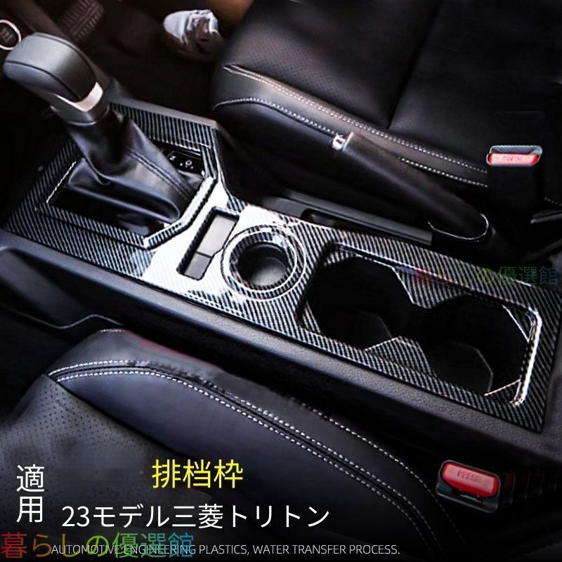 【安心品質】三菱トライトン/L200(MitsubishiTriton/L200)シフトパネルカップホルダーフレーム内装デコレーションドレスアップカスタム高級感おしゃれ簡単取付フィット感アクセサリーqp513