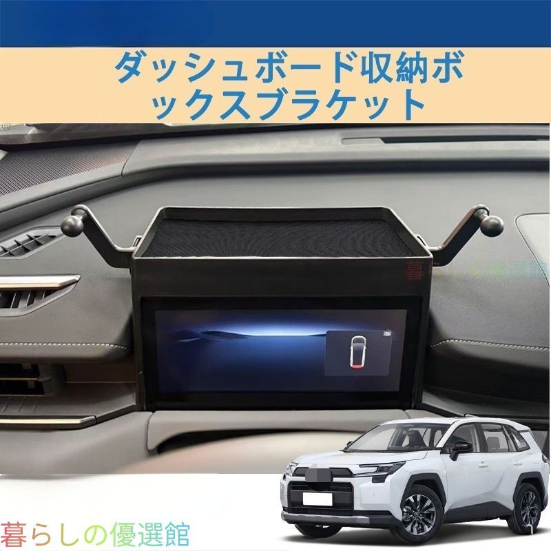 【安心品質】トヨタRAV4(ToyotaRAV4)2026専用インストルメントパネル収納ボックスダッシュボードオーガナイザーカスタムドレスアップ便利簡単取付おしゃれアクセサリーqp513