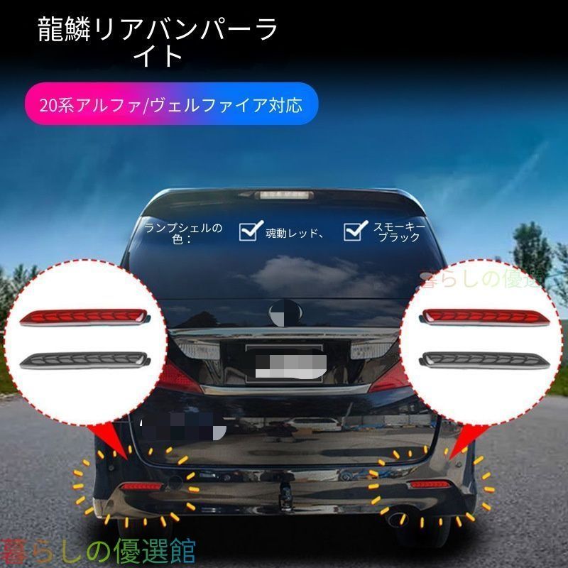 【安心品質】アルファード20系08-15年式リアバンパーブレーキランプLED後付けドレスアップ高級おしゃれ左右セット リアビューを安全かつスタイリッシュに彩る、20系専用LEDバンパーランプqp513