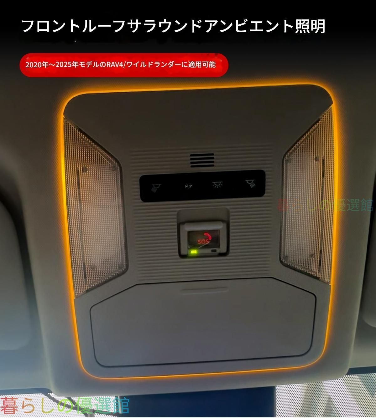 【安心品質】トヨタRAV4/ウィーランダルーフアンビエントライトルームランプ七色インテリアLEDドレスアップカスタム20-25年式おしゃれqp513