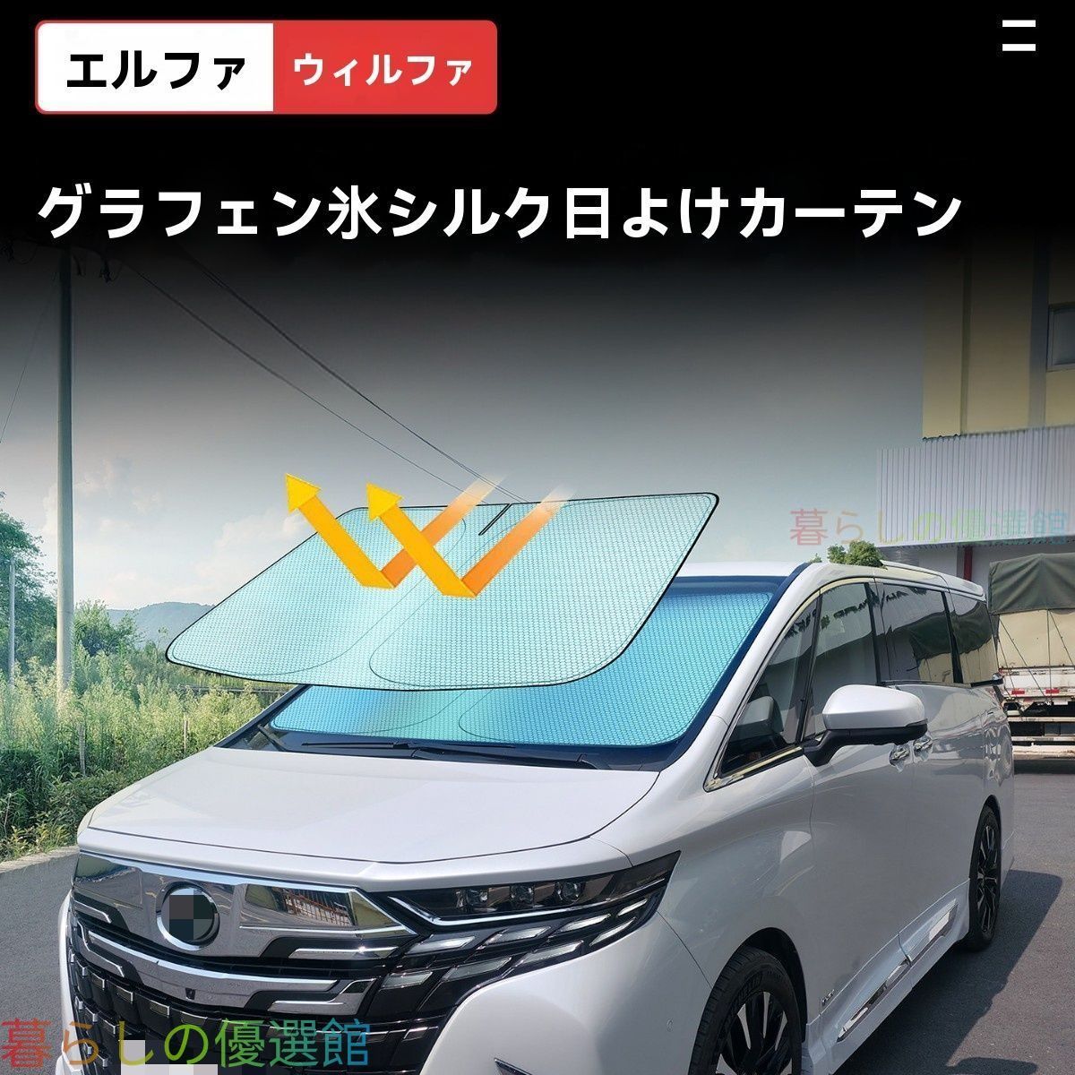 【安心品質】トヨタアルファードヴェルファイア30系40系専用ウィンドウシェード日よけサンシェード遮光断熱UVカット車中泊カーテンセット高級インテリアドレスアップカスタムqp513