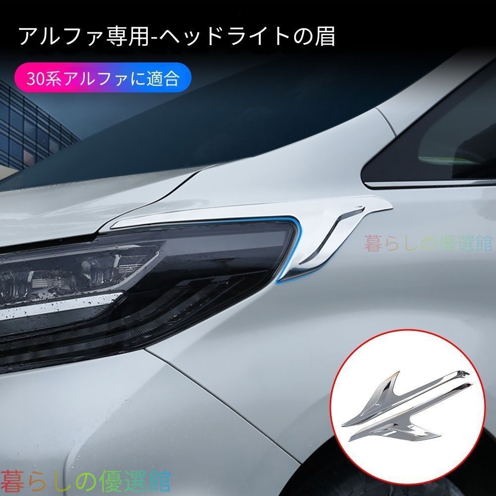 【安心品質】トヨタアルファード30系(ToyotaALPHARD30)2015-2022専用ヘッドライトアイブロウメッキ高級感ドレスアップカスタムおしゃれ簡単装着qp513