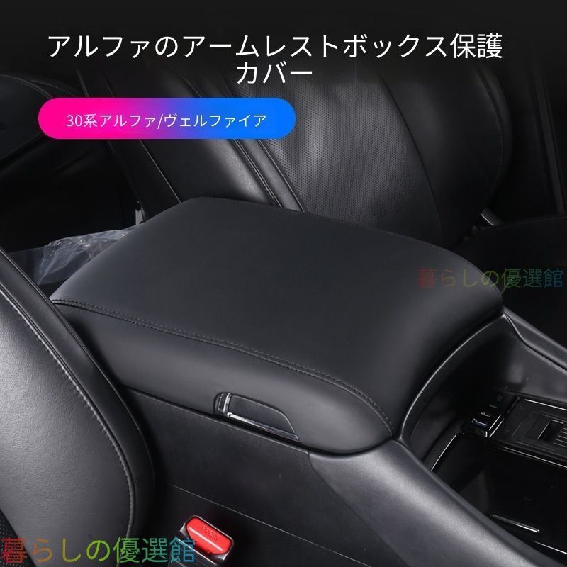 【安心品質】トヨタアルファード/ヴェルファイア30系(ToyotaAlphard/Vellfire30Series)専用センターコンソールアームレストカバー防刮プロテクター高級感輝きキズ防止ドレスアップカスタムおしゃれqp513