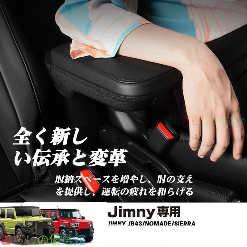 【安心品質】ジムニーJB43/JB64/74/JC7407-26年式センターコンソールアームレストアップグレードおしゃれカスタム運転の快適さを高める、専用設計のコンソールボックスqp513