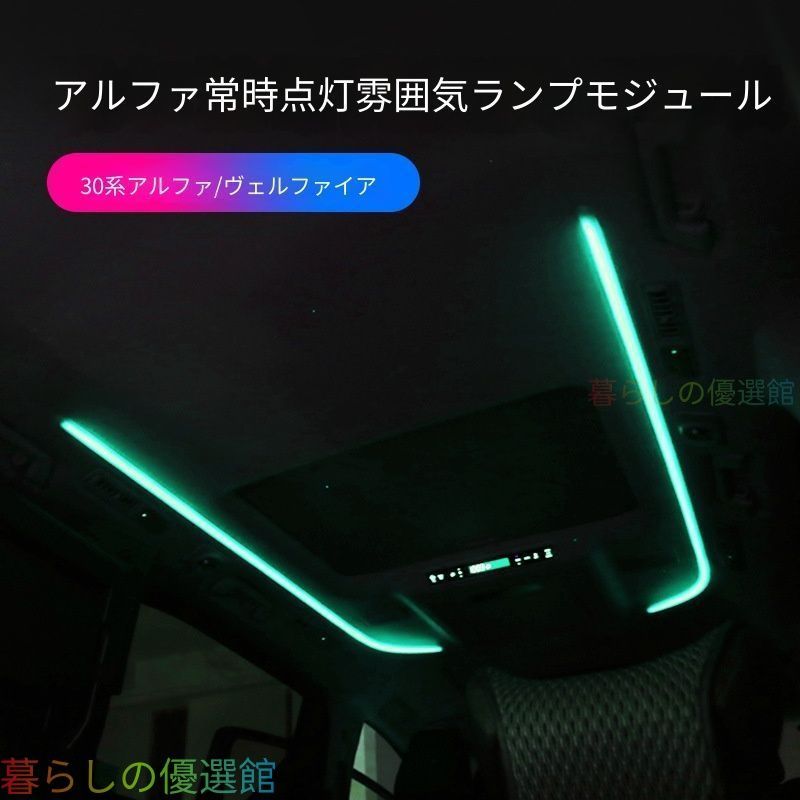 【安心品質】トヨタヴェルファイア/アルファード30系(ToyotaVellfire/Alphard30Series)専用ルーフアンビエントライトモジュール高級感輝きドレスアップおしゃれ簡単装着車内照明ムード演出夜間快適qp513