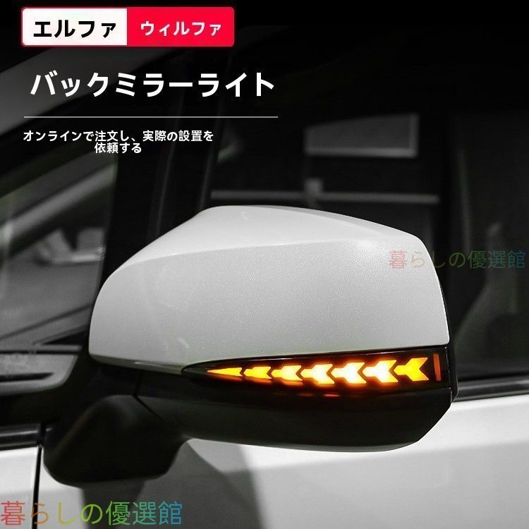 【安心品質】トヨタアルファード30/40系ヴェルファイアドアミラー流れるウインカーシーケンシャルターンランプLEDドレスアップカスタムおしゃれ流れるような光が夜間の存在感を高める、専用設計のミラーウインカーqp513