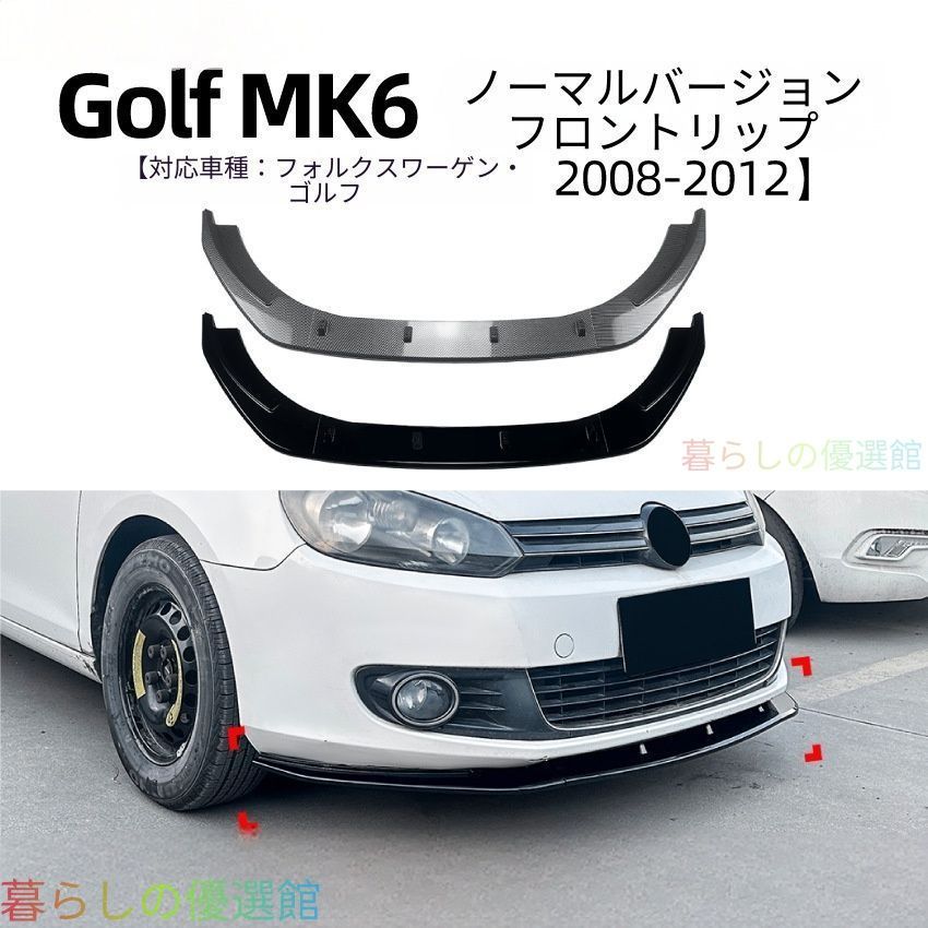 【安心品質】VWゴルフ6(VWGolf6/GolfMK6)2008-2012ノーマル用フロントリップスポイラーカナードエアロカスタムドレスアップスポーティ簡単取付存在感UP qp513