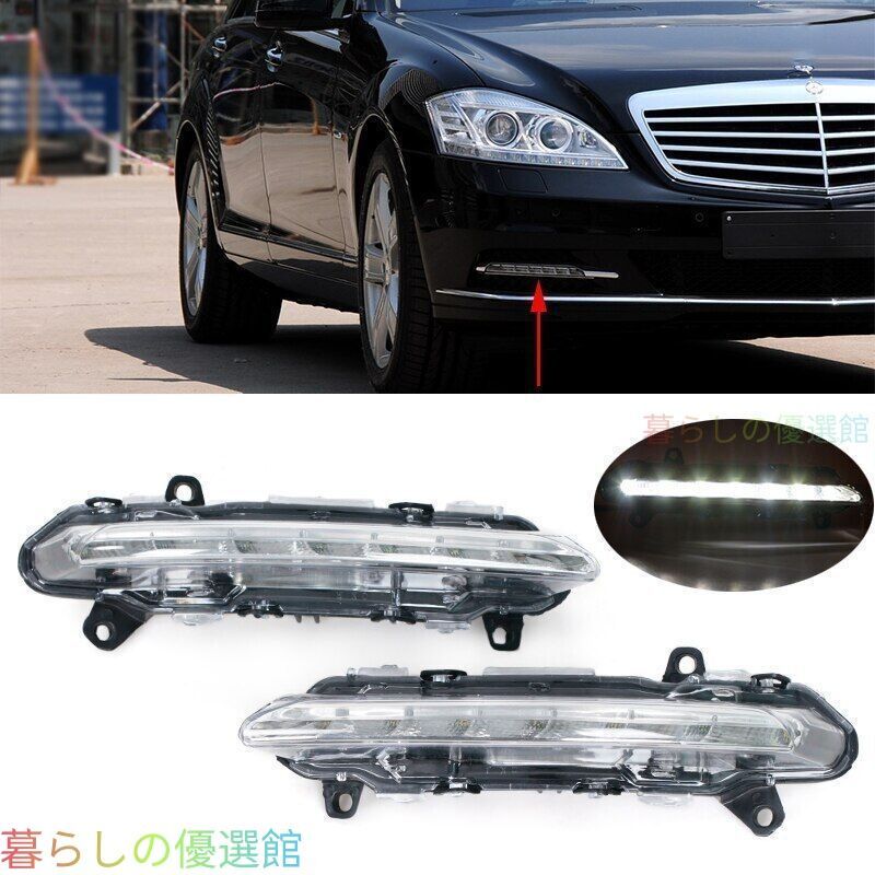 【安心品質】メルセデス・ベンツSクラス/RクラスW221/W251(Mercedes-BenzS-Class/R-Class)専用フロントバンパーLEDデイライト高輝度明るい視認性向上ドレスアップおしゃれスポーティ左右セットqp513 8,868円