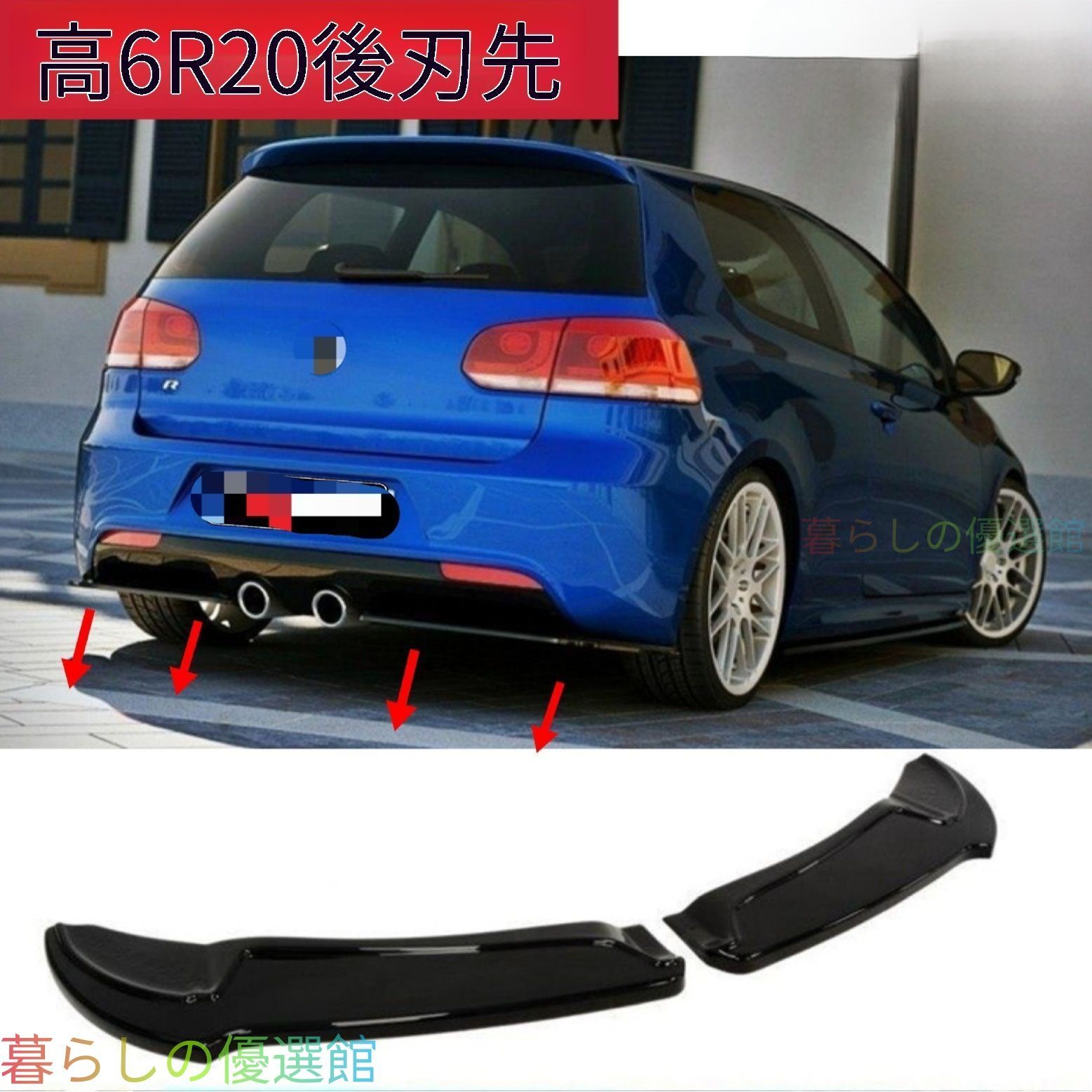 【安心品質】VWゴルフ6R(Golf6R)リアディフューザーR20スタイル刀鋒MAX導流板スポイラーエアロパーツカスタムドレスアップスポーティリアビューシャープデザインqp513