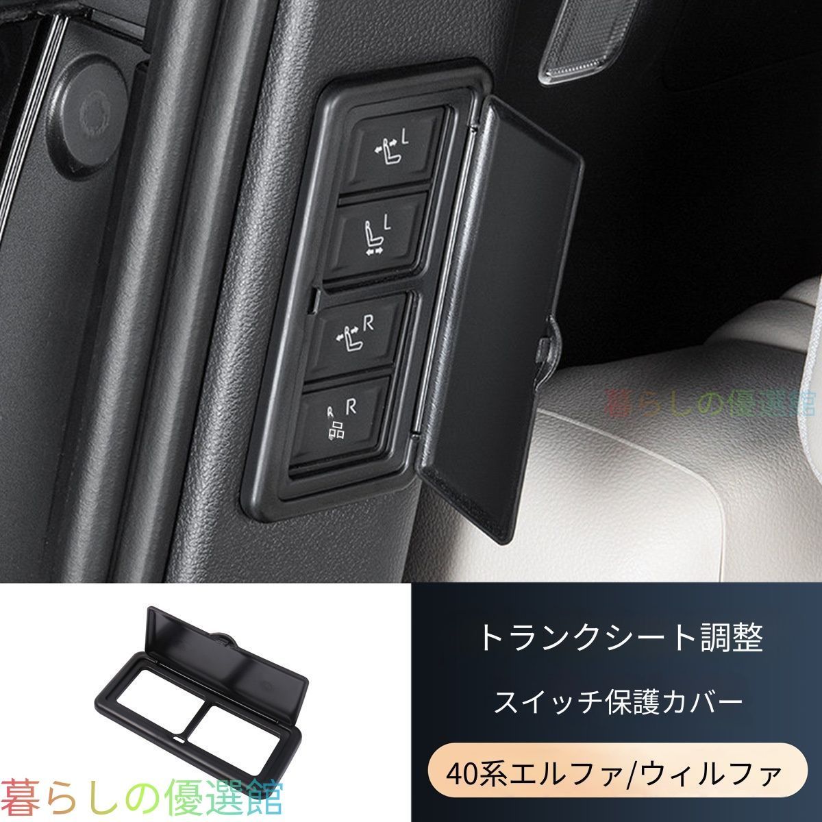 【安心品質】トヨタアルファードヴェルファイア40系2023-2026ラゲッジシート調整ノブカバープロテクタースイッチガードドレスアップカスタムインテリアアクセサリーqp513
